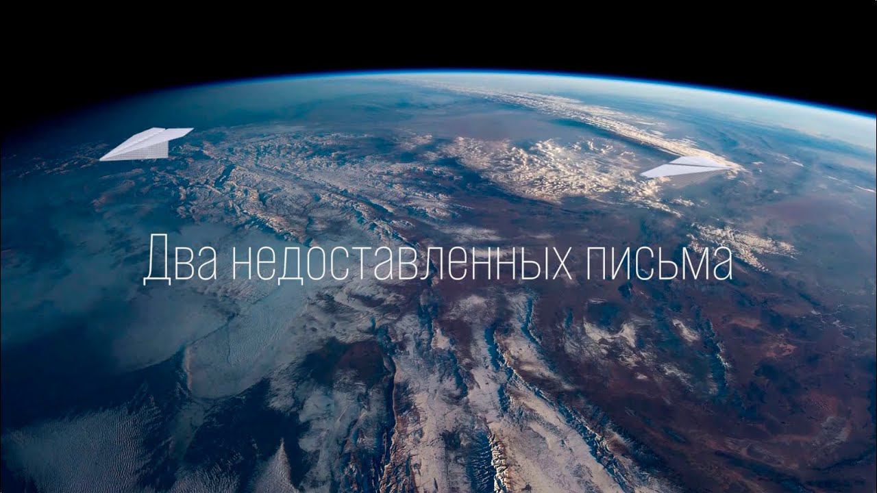 Два недоставленных письма. Клип 2023 смотреть онлайн