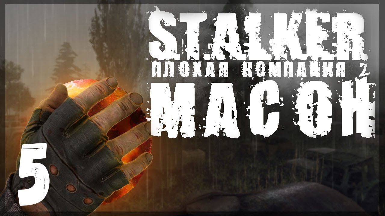 Снаряга на халяву и бесплатный проводник. STALKER - ПЛОХАЯ КОМПАНИЯ 2: МАСОН #05 смотреть онлайн