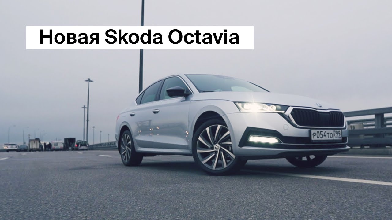 Новая Skoda Octavia