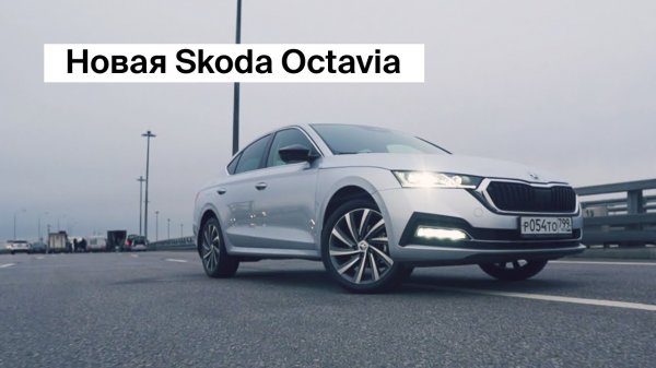 Новая Skoda Octavia