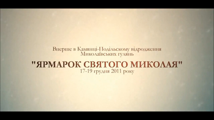 52 Кам'янець-Подільський Свято Миколая 2011 смотреть онлайн