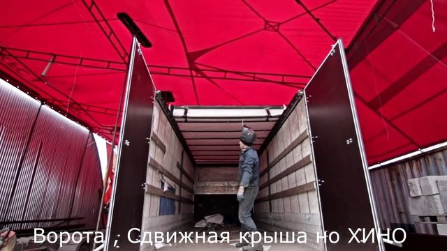 Сдвижная крыша и автомобильные ворота на грузовик Hino смотреть онлайн