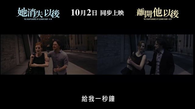 《她消失以後》及《離開他以後》(The Disappearance Of Eleanor Rigby: Him & Her) 預告片 2014年10月2日同步上映 смотреть онлайн