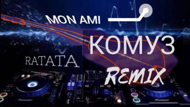 Mon Ami Ratata (Remix Комуз) смотреть онлайн