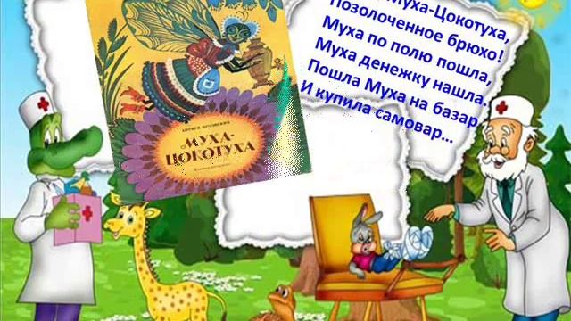 Любимые книжки К. И. Чуковского смотреть онлайн