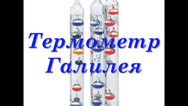 Термометры "Термометр Галилея" смотреть онлайн