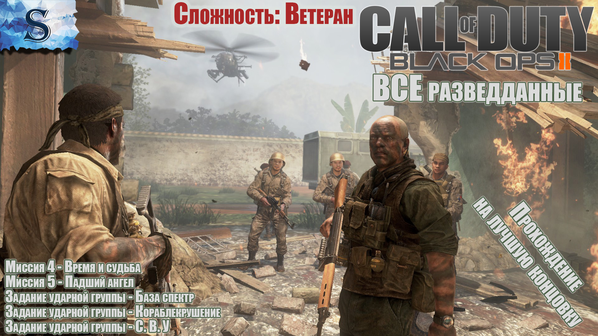 Call of Duty: Black Ops II кампания на лучшую концовку #2 ▶ ВСЕ разведданные ▶ Сложность: Ветеран