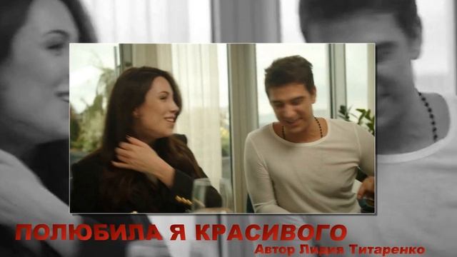 СТАНИСЛАВ БОНДАРЕНКО---- ПОЛЮБИЛА Я КРАСИВОГО смотреть онлайн