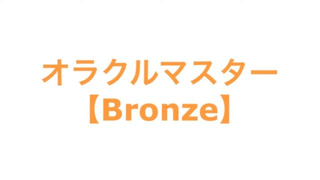 オラクルマスター【Bronze】 смотреть онлайн
