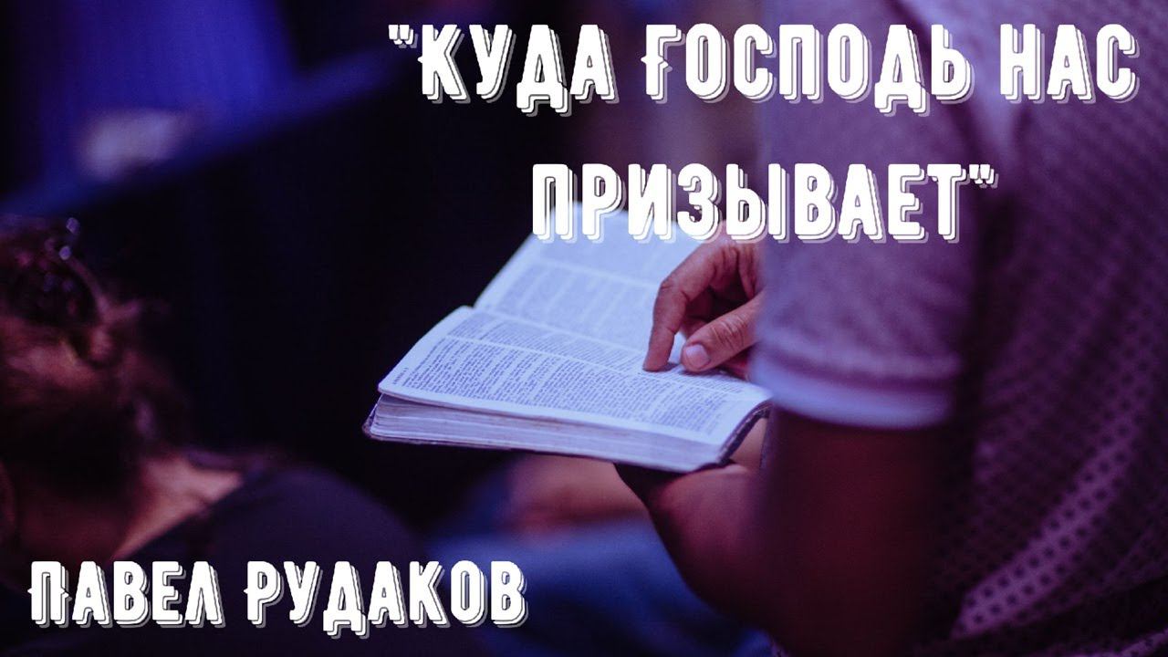 Пастор Павел Рудаков - Куда Бог нас призывает смотреть онлайн