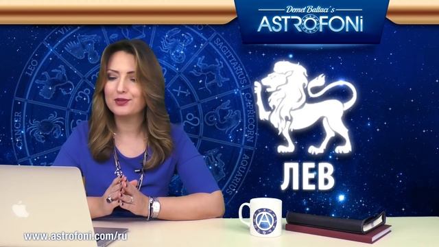 Лев: Aстропрогноз на неделю 14 - 20 марта 2016 г. смотреть онлайн