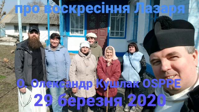 Великопістна проповідь про ВОСКРЕСІННЯ ЛАЗАРЯ ‐ 29 березня 2020 ‐ О. Олександр Кушлак OSPPE ‐ ЗАРУ смотреть онлайн