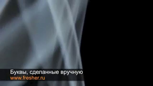 Буквы, сделанные вручную смотреть онлайн