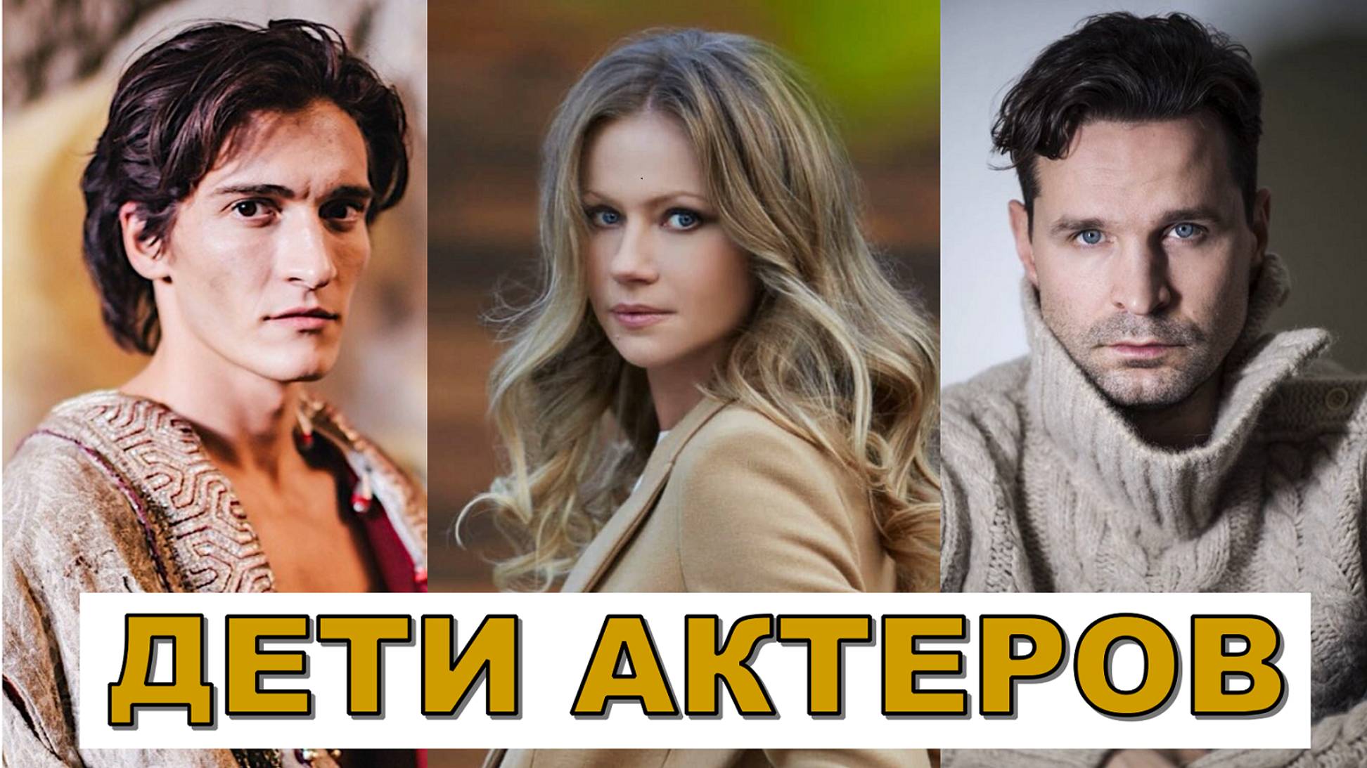 КАК ВЫГЛЯДЯТ ДЕТИ ЗНАМЕНИТЫХ СОВЕТСКИХ АКТЕРОВ. ДЕТИ АКТЕРОВ СОВЕТСКОГО КИНО. смотреть онлайн