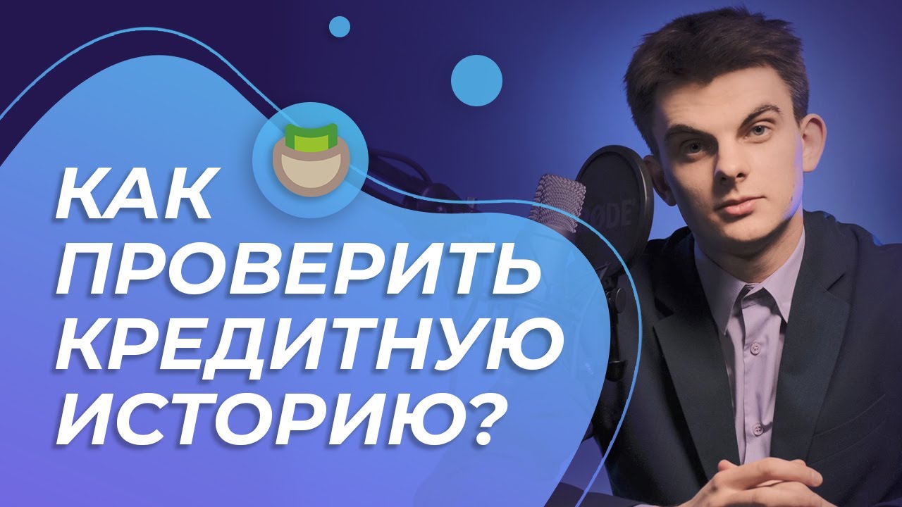 Как проверить КРЕДИТНУЮ ИСТОРИЮ - способы её получения смотреть онлайн