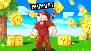 ?Майнкрафт, но с дождём из ЛАКИ БЛОКОВ