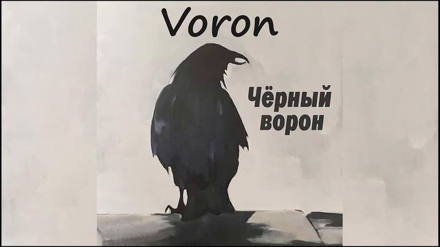 Группа VoroN - Чёрный ворон