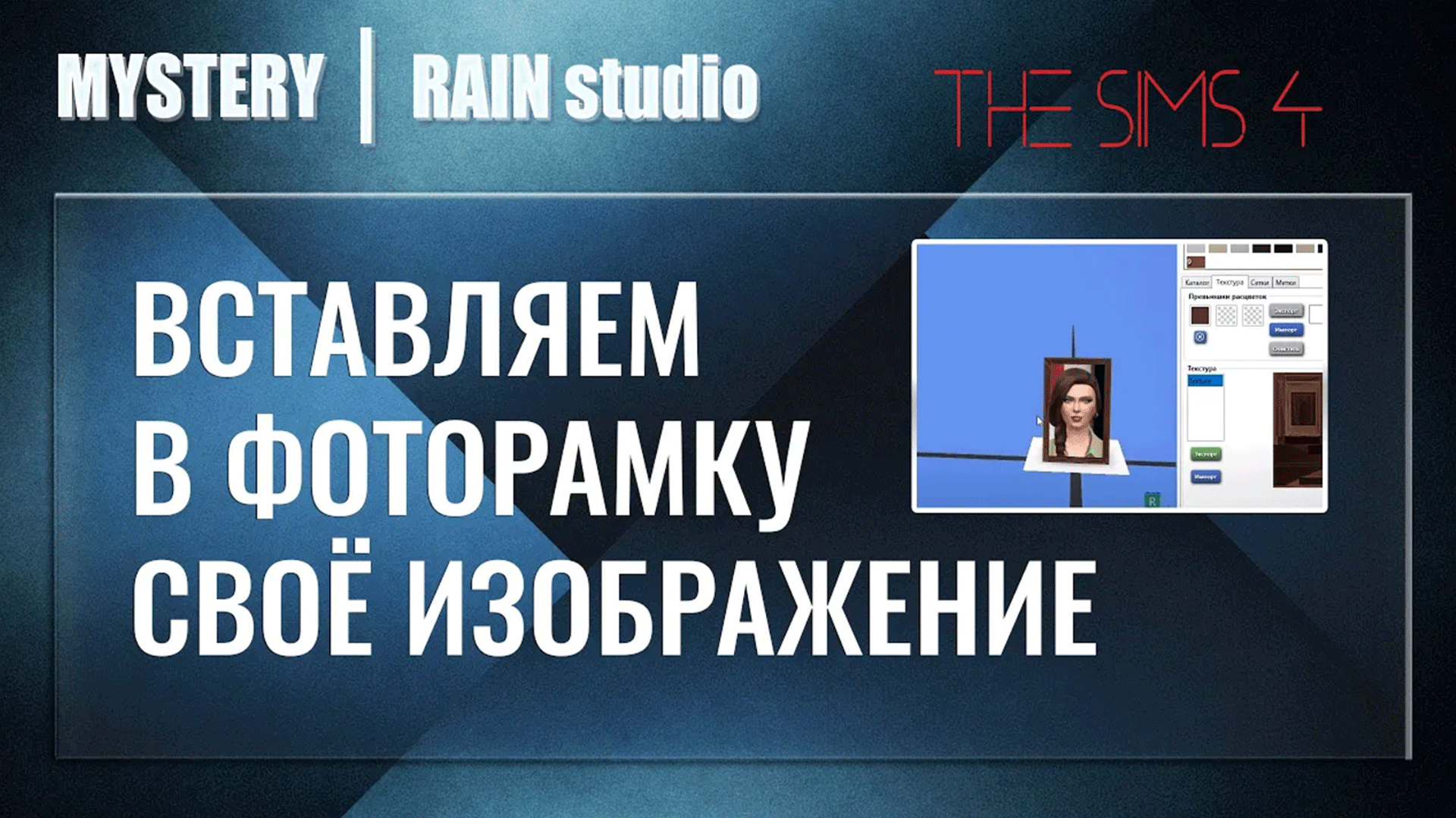 Вставляем в фоторамку своё изображение | в хорошем качестве | The Sims 4 смотреть онлайн