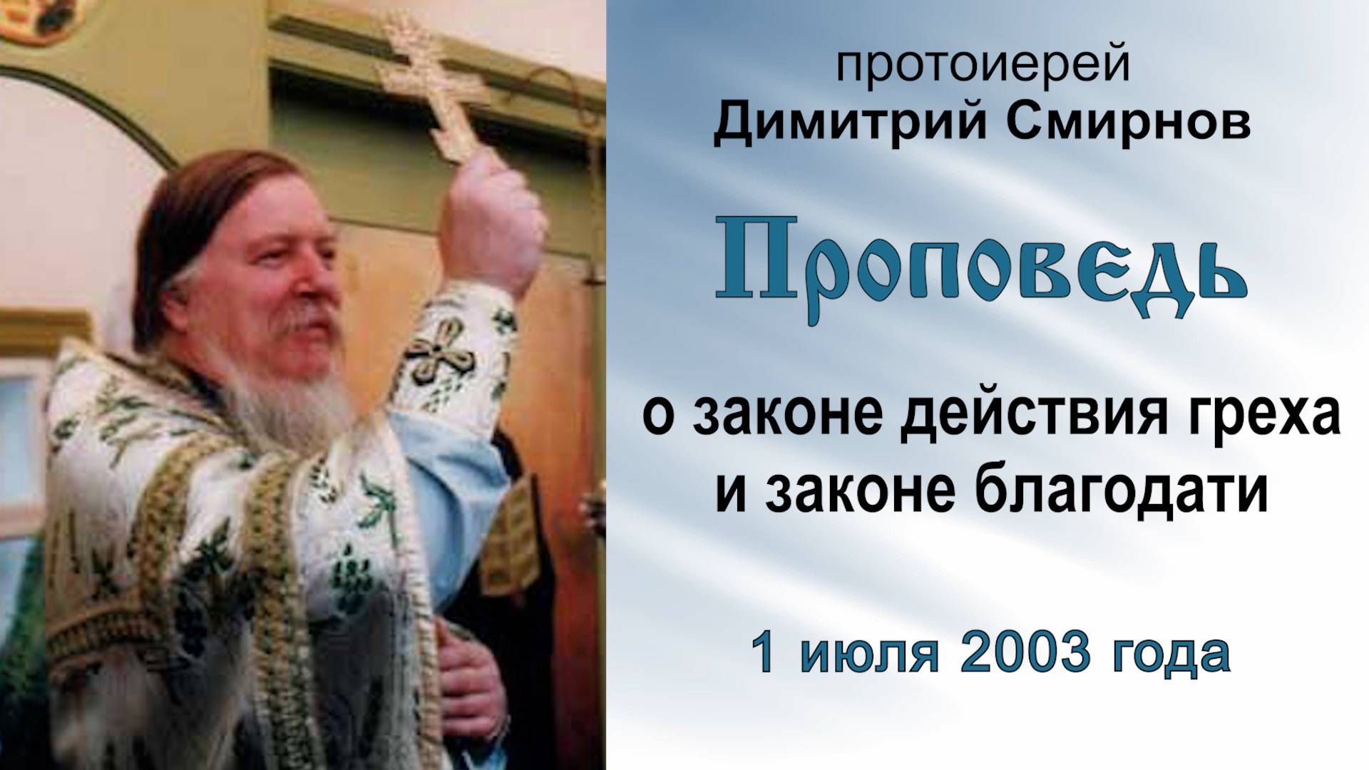 Проповедь о законе действия греха и законе благодати (2003.07.01). Протоиерей Димитрий Смирнов смотреть онлайн