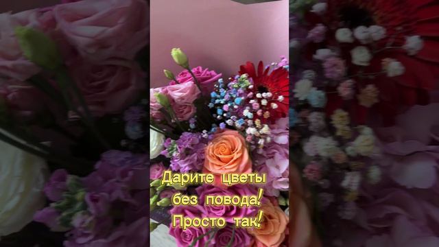 Дарите цветы без повода, чтобы... смотреть онлайн