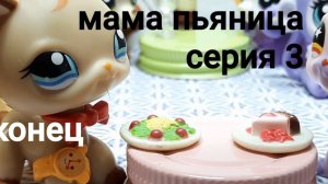 Lps сериал ( мама пьяница ) серия 3 конец