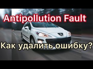 Ошибка antipollution fault #peugeot #citroen Горит чек