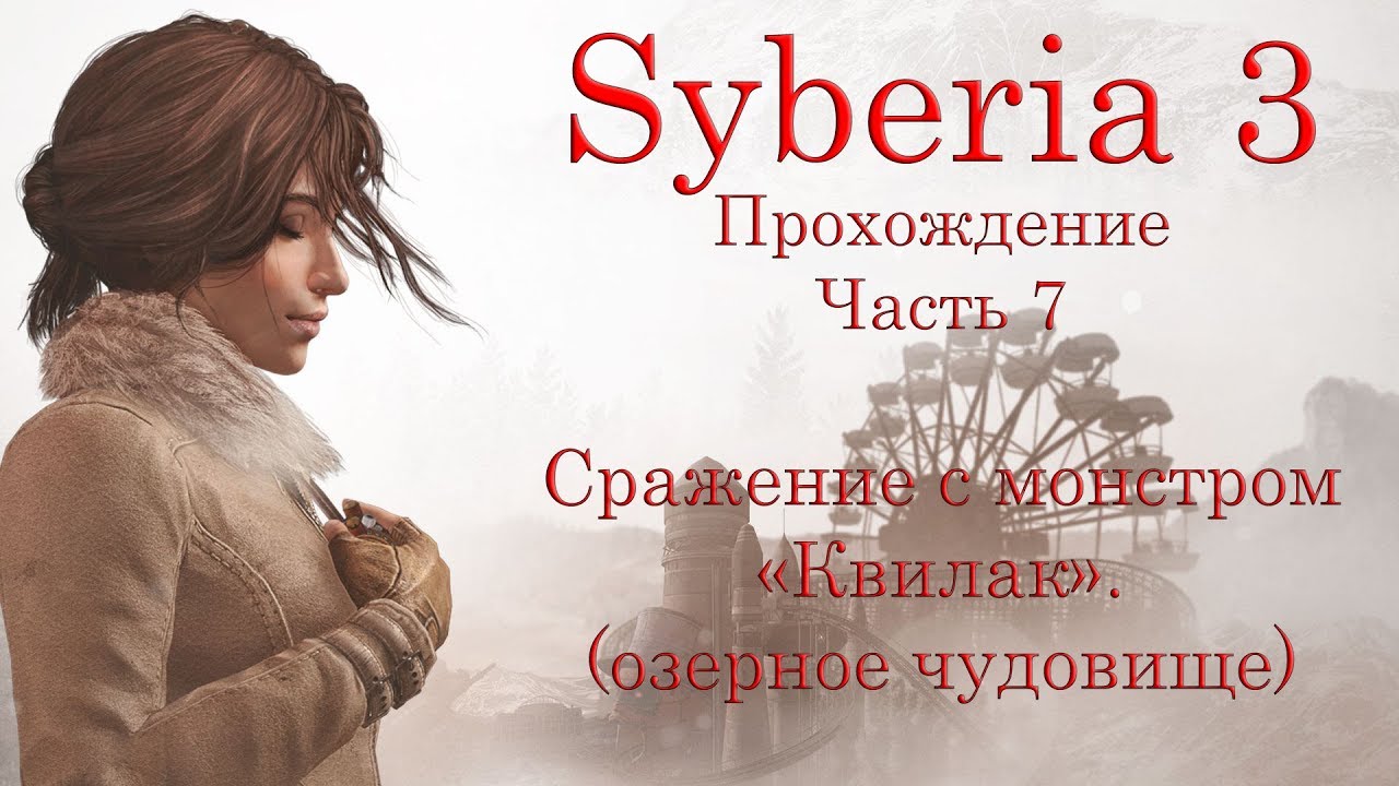 Syberia 3. Прохождение. Часть 7. Сражение с монстром Квилак. смотреть онлайн