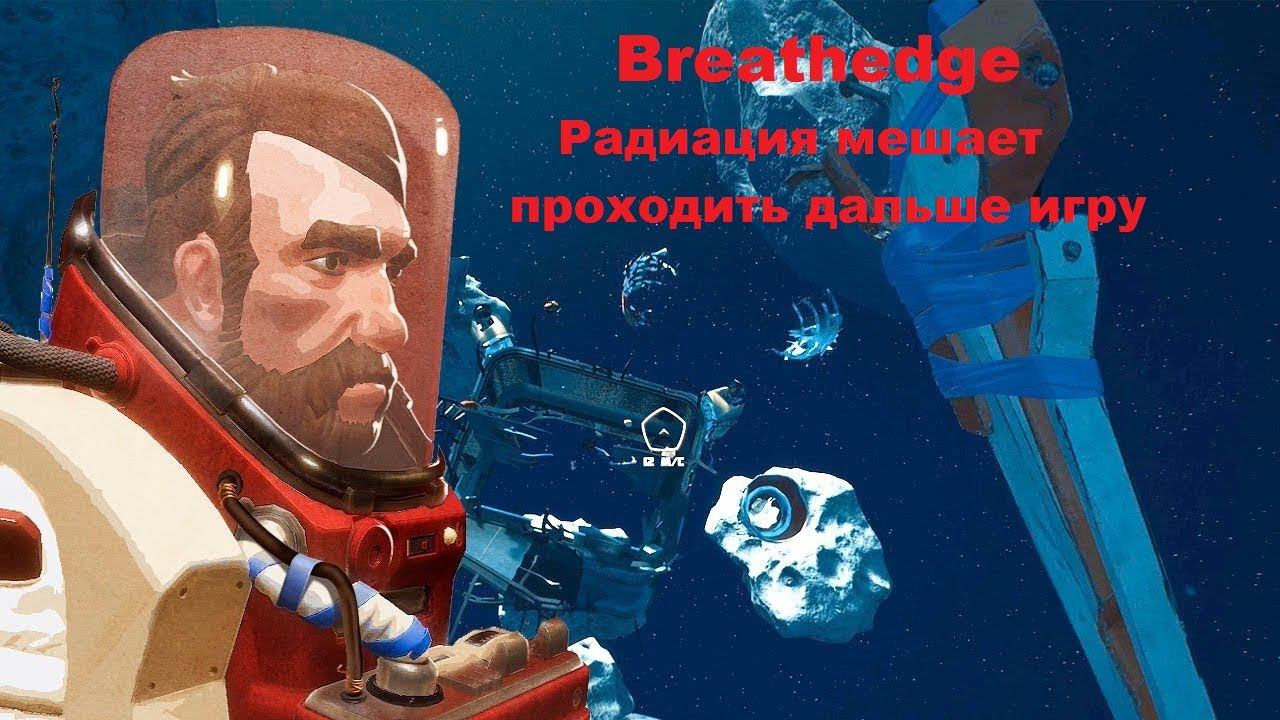 Breathedge. Прохождение ч.3. Радиация встала костью в горле.