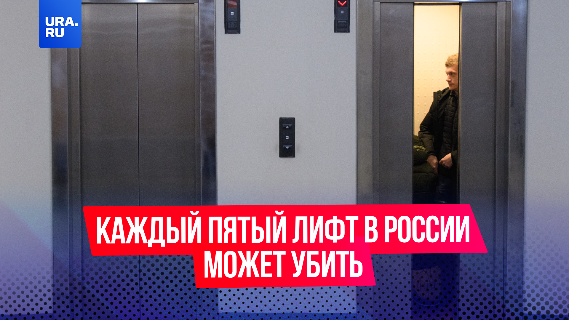 В России пришлось увеличивать срок эксплуатации лифтов из-за проблем