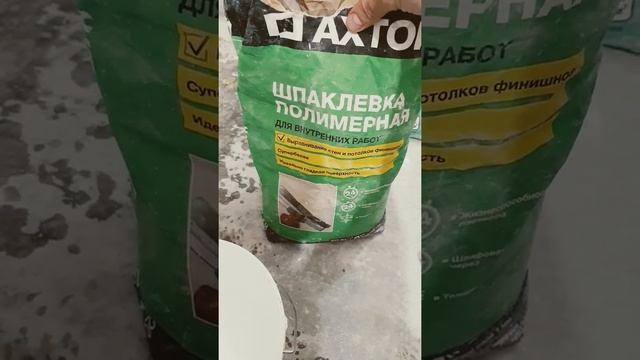 Как развести сухую шпаклевку? #shorts смотреть онлайн