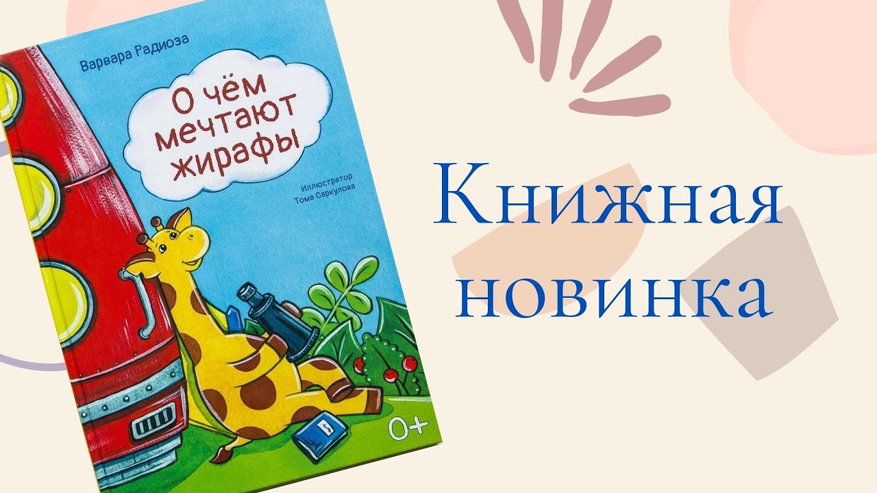 О чем мечтают жирафы / Варвара Радиоза смотреть онлайн