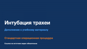 СОП - Эндотрахеальная интубация