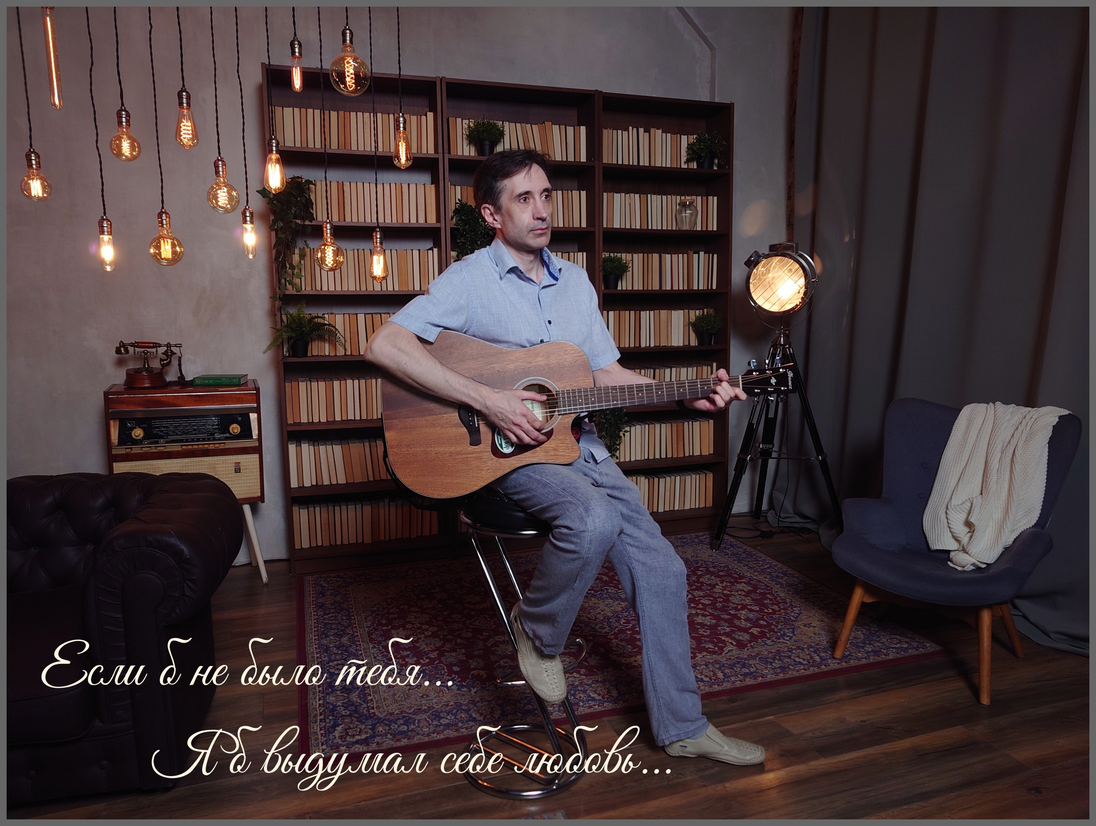 Если б не было тебя... Serg N