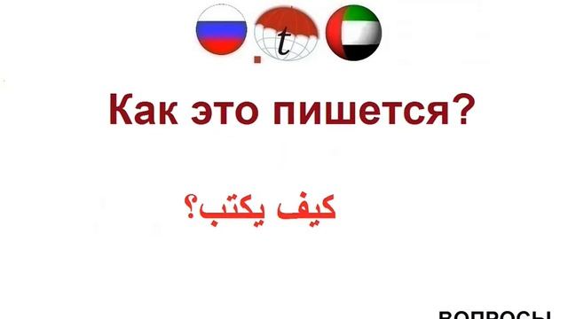 ВОПРОСЫ. Фразы на арабском языке. Арабский язык смотреть онлайн