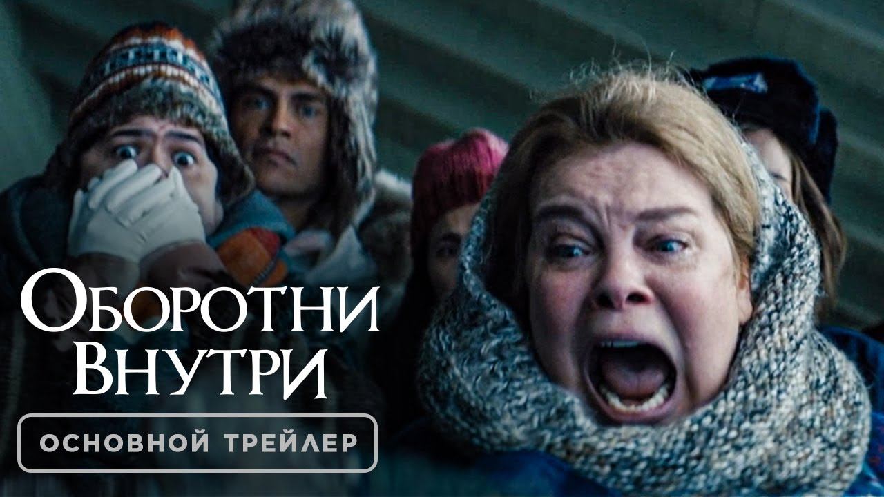 Оборотни внутри - Основной трейлер смотреть онлайн