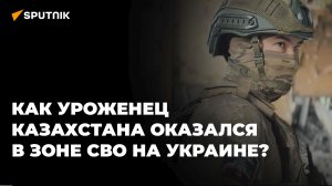 Из Казахстана под Артемовск: как казах стал участником СВО на Украине?