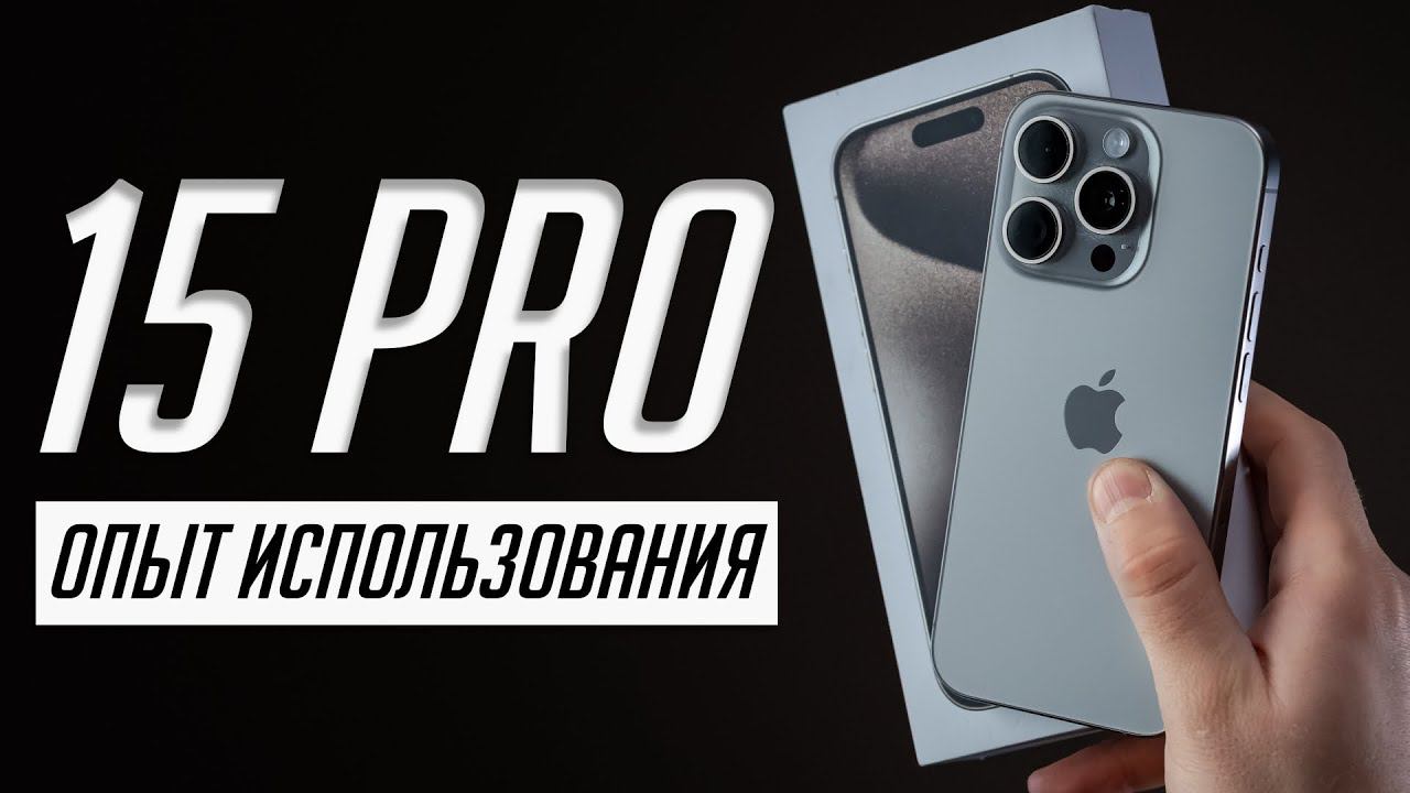 БОЛЬШОЙ обзор iPhone 15 Pro. Много всплывших нюансов при опыте использования! смотреть онлайн
