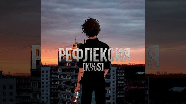 [K%S] - Рефлексия (prod. by Raspo) смотреть онлайн