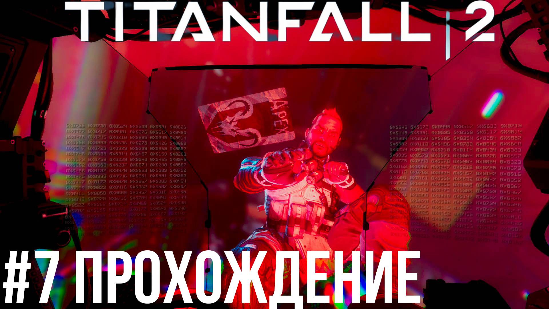 Titanfall 2 - 7 Искажающее орудие