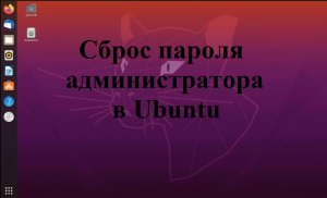 Сброс пароля администратора (суперпользователя) в Ubuntu (Убунту)