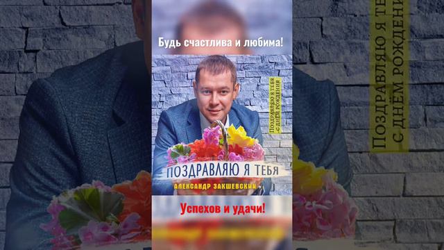 С днем рождения тебя поздравляю! 🌹🎁 смотреть онлайн
