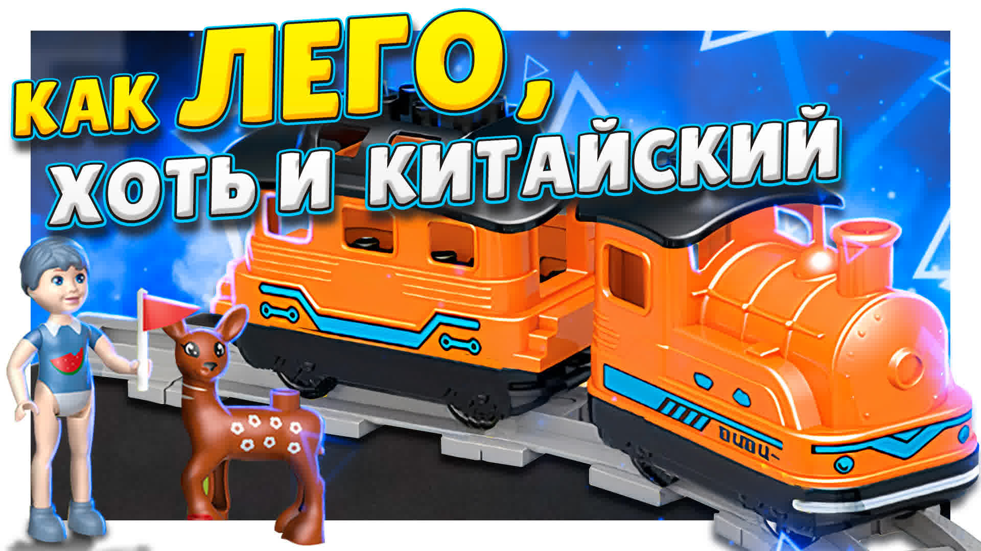 Конструктор, железная дорога Mould King 53001, аналог Lego Duplo. Но в чем отличия? #игрушка #лего смотреть онлайн