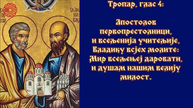 Тропар празника: Свети апостоли Петар и Павле - Петровдан смотреть онлайн
