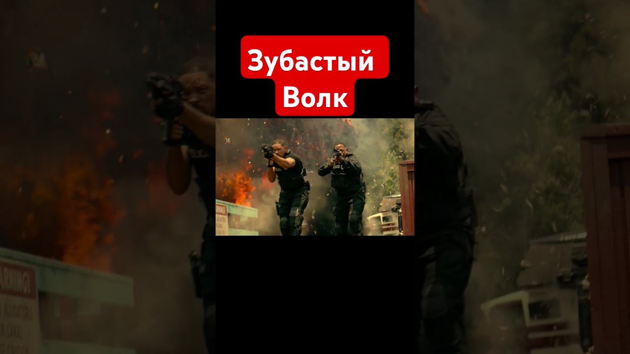 Плохие Парни До Конца | #shorts #шортс #фильм #боевик #комедия #криминал #приколы #юмор #games