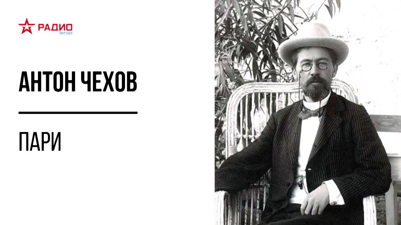 Пари. Антон Чехов. Аудиорассказ смотреть онлайн