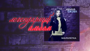 Ирина Ежова - Малолетка (Альбом)