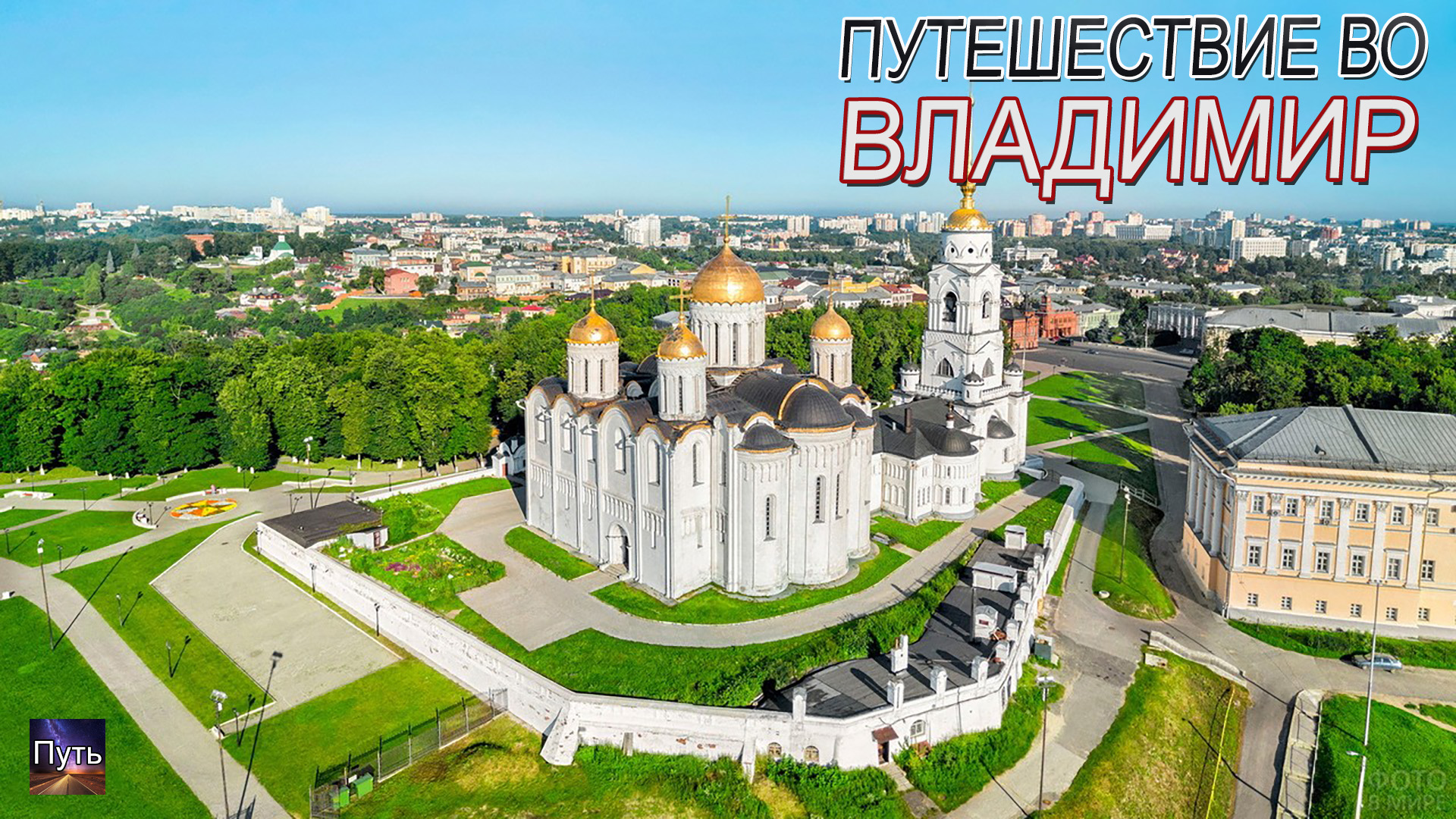 Путешествие во Владимир на машине на один день. Что посмотреть и где поесть во Владимире. смотреть онлайн