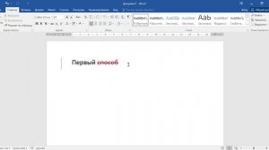 Как убрать режим редактирования в ворд
