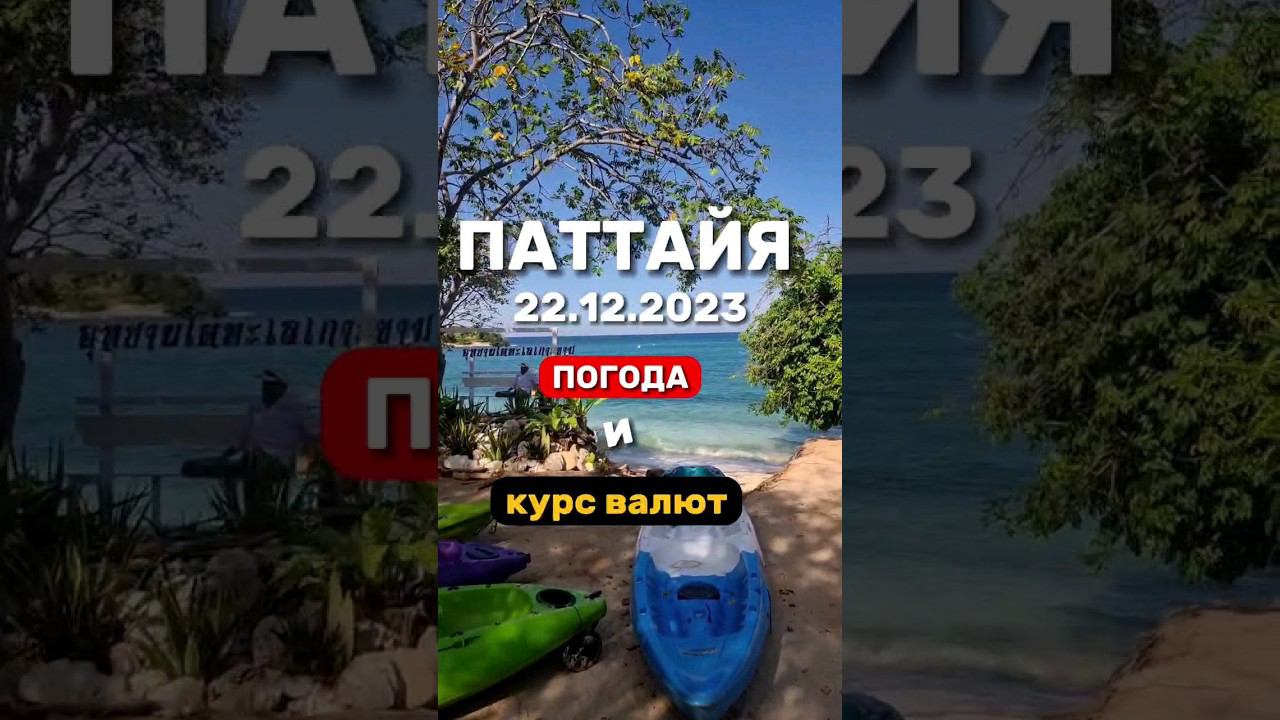 Ежедневные выпуски из Паттайи. Погода и курс бата . Экскурсия на Изумрудный остров #паттайя2023 смотреть онлайн
