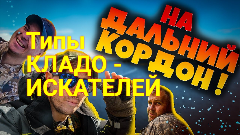 ТИПЫ КЛАДОИСКАТЕЛЕЙ _ СМЕШНОЕ ВИДЕО смотреть онлайн